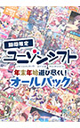 【期間限定】ユニゾンシフト年末年始遊び尽くし！オールパック