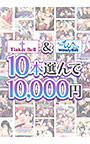 【まとめ買い】TinkerBell＆WendyBell10本選んで10，000円！