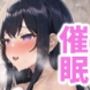 巨乳お姉ちゃんとドスケベ汗だく催●えっち