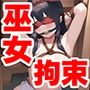 拘束少女 ～巫女編～