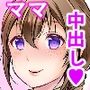 ママと僕～生ハメセックス編～