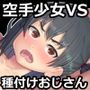 無差別級 ミックスファイト 特殊ルール ハンデ戦 種付けおじさんVS格闘少女