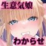 生イキ狂イ～生意気娘をわからせ快楽狂いに～