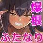 褐色ふたなりがでけぇイチモツとラブラブSEX2