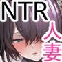 【NTR】義兄に敗北 クールな人妻【配信者】