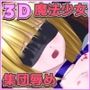 魔法少女プリズム・シャーリー 3D ANIMATION -絶望の輪辱-