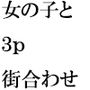 女の子二人と3Pを四日にわたり楽しんだタケル 街のはずれの空き地の小屋が待ち合わせ場所