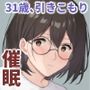 引きこもり陰キャ女さん（31）を催●術で社会復帰