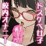 ドスケベ巨乳J■が校内オナニーする話