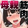 僕の母さんは筋肉マダム