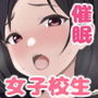 奉仕系かのじょ～女子校生催●奉仕活動