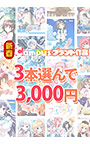 【まとめ買い】新春☆Campusブランド作品3本選んで3，000円！