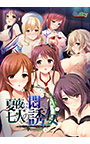 【期間限定】夏夜に悶える七人の誘女 DL版【統合版】