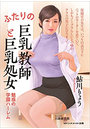 ふたりの巨乳教師と巨乳処女 魅惑の学園ハーレム （小説）