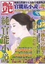 艶 2023年04月号 （小説）