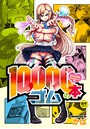 10，000本のゴム