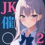 ドスケベ催○魔法でJKと孕ませ交尾2