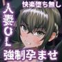 嵌められた人妻OLの末路 強●膣内射精の果てに・・・