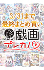 【まとめ買い】戯画/プレカノ3月31日までの最終まとめ買い10本選んで10，000円セット