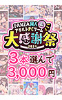 【まとめ買い】1，500作品以上から3本選んで3，000円！ブランド合同大感謝祭セット