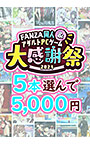 【まとめ買い】1，500作品以上から5本選んで5，000円！ブランド合同大感謝祭セット