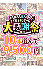 【まとめ買い】1，500作品以上から10本選んで9，500円！ブランド合同大感謝祭セット