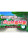 美少女ゲーム向けBGM素材集 ノスタルジィ1