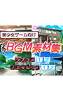 美少女ゲーム向けBGM素材集 ラブコメ1，2＆ノスタルジィ1，2フルセット