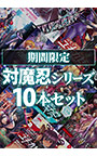 【期間限定】対魔忍シリーズ10本セット