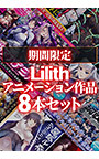 【期間限定】Lilith アニメーション作品8本セット