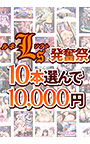 【まとめ買い】10本選んで10，000円 新作発売直前！ルネソフト発奮祭