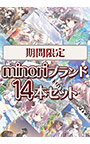 【期間限定】minoriブランド14本セット