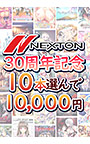 【まとめ買い】ネクストン30周年記念！10本選んで10，000円