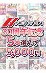 【まとめ買い】ネクストン30周年記念！5本選んで5，000円