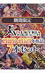 【期間限定】わるきゅ〜れ2020・2021年作品7本セット