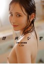 小野六花写真集『臆病な愛』