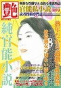 艶 2023年05月号 （小説）